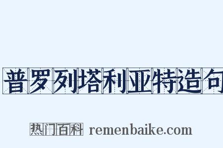 普罗列塔利亚特造句是什么意思的图片